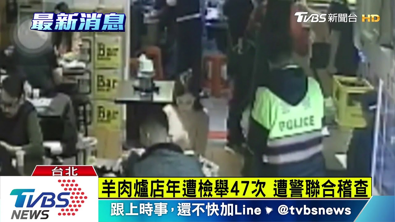 羊肉爐店用餐　遭警聯合稽查店家氣炸