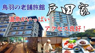 【夫婦旅Vlog】伊勢志摩・鳥羽の老舗旅館「戸田家」宿泊記｜温泉三昧と美食の1泊2日