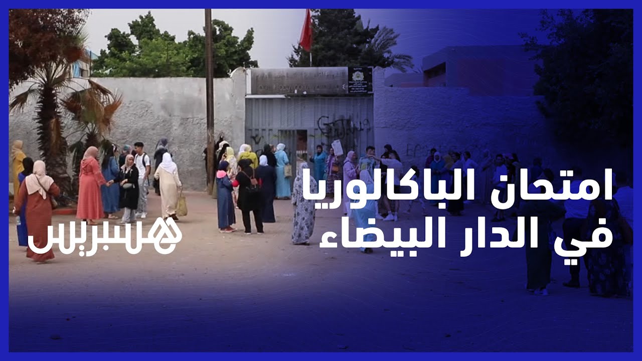 اختبار في المتناول رغم طوله.. ارتسمات تلاميذ الباك بالبيضاء بعد اجتياز أولى مواد الامتحان الوطني thumbnail