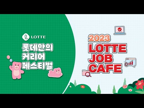 🎈 롯데만의 커리어 페스티벌! ✨ 2023 LOTTE JOB CAFE 현장 스케치 📸