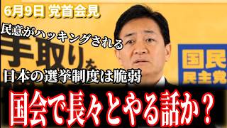 【ド正論】「国会で長々やる話か？」高市総理の中傷動画疑惑追及に対し玉木代表が語る選挙制度の本当の闇とは？【6月9日党首会見】 #国民民主党 #玉木雄一郎