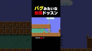 何度も現れるバグみたいな無限ドッスン【マリオメーカー2】