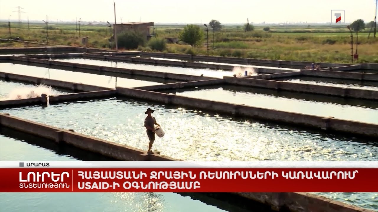 Հայաստանի ջրային ռեսուրսների կառավարում՝ ԱՄՆ ՄԶԳ-ի օգնությամբ