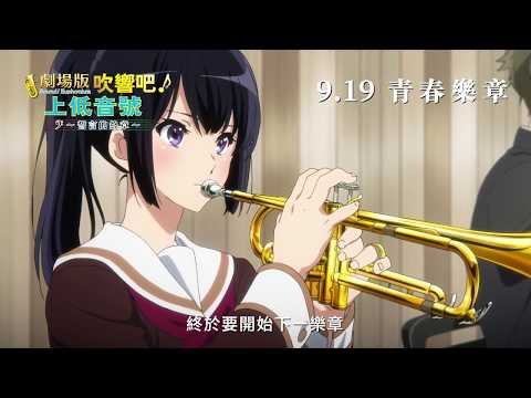 劇場版 吹響吧！上低音號～誓言的終章～電影海報