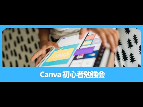 Canva初心者勉強会