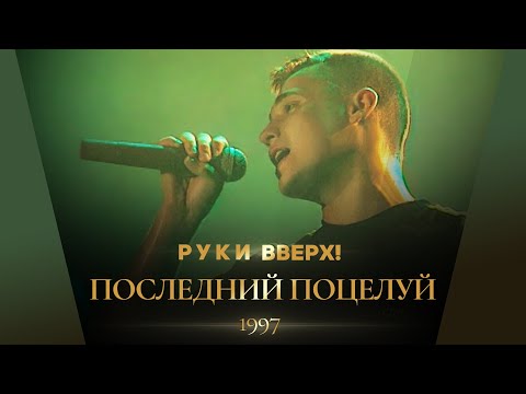 Video thumbnail for Последний поцелуй (Last Kiss)
