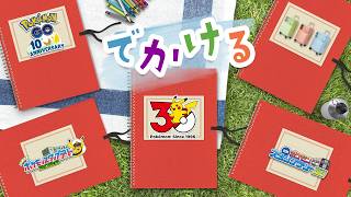【公式】でかける！ポケモン30周年ニュース