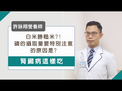 腎臟病飲食篇︱選白米勝糙米?!磷的攝取量要特別注意的原因是？︱許詠翔營養師︱第一集 youtube影片圖片