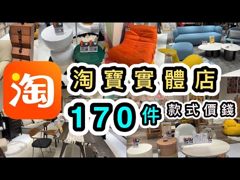【淘寶實體店】全店超過 170件家具（附價錢）‼️ 歷來件數最多的淘寶片👊一片睇清產品款式價錢➕購買流程👊尖沙咀中港城｜PapaHome｜papabo｜淘寶家品店｜淘寶香港家具實體店