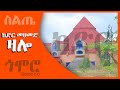 ከድር መሀመድ ዛሎ Kedir Mohammed Zalo Silte Music