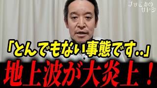 とんでもないニュースが入ってきました...地上波のありえない報道にブーイングの嵐が巻き起こる...【浜田聡 NHK TBS】