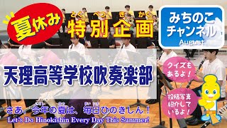 夏休み特別企画！「天理高等学校吹奏楽部」