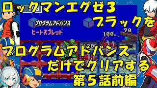 【ゆっくり実況】ロックマンエグゼ３ブラックをP・Aだけでクリアする　第５話前編