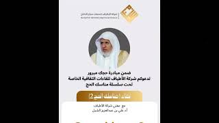 صورة أ.د. علي الشبل | لقاء مناسك الحج مع شركة الأطياف 1445