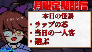 【月曜日定期配信】怪談朗読＆雑談！ #234