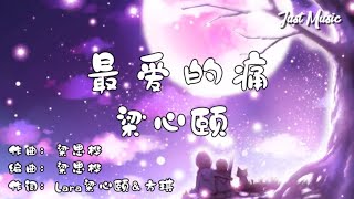 最爱的痛 | 梁心颐 【Precious Pain】