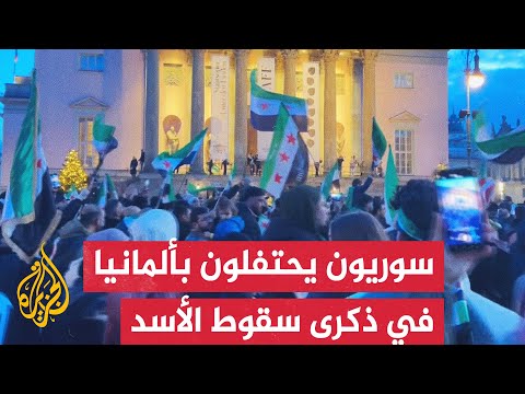 فيديو | احتفالات سورية في مدن ألمانية في الذكرى الأولى لسقوط نظام بشار الأسد المخلوع