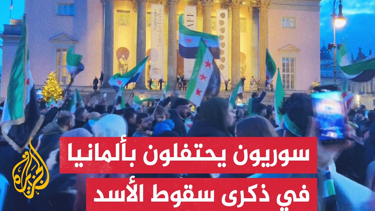احتفالات سورية في مدن ألمانية في الذكرى الأولى لسقوط نظام بشار الأسد المخلوع