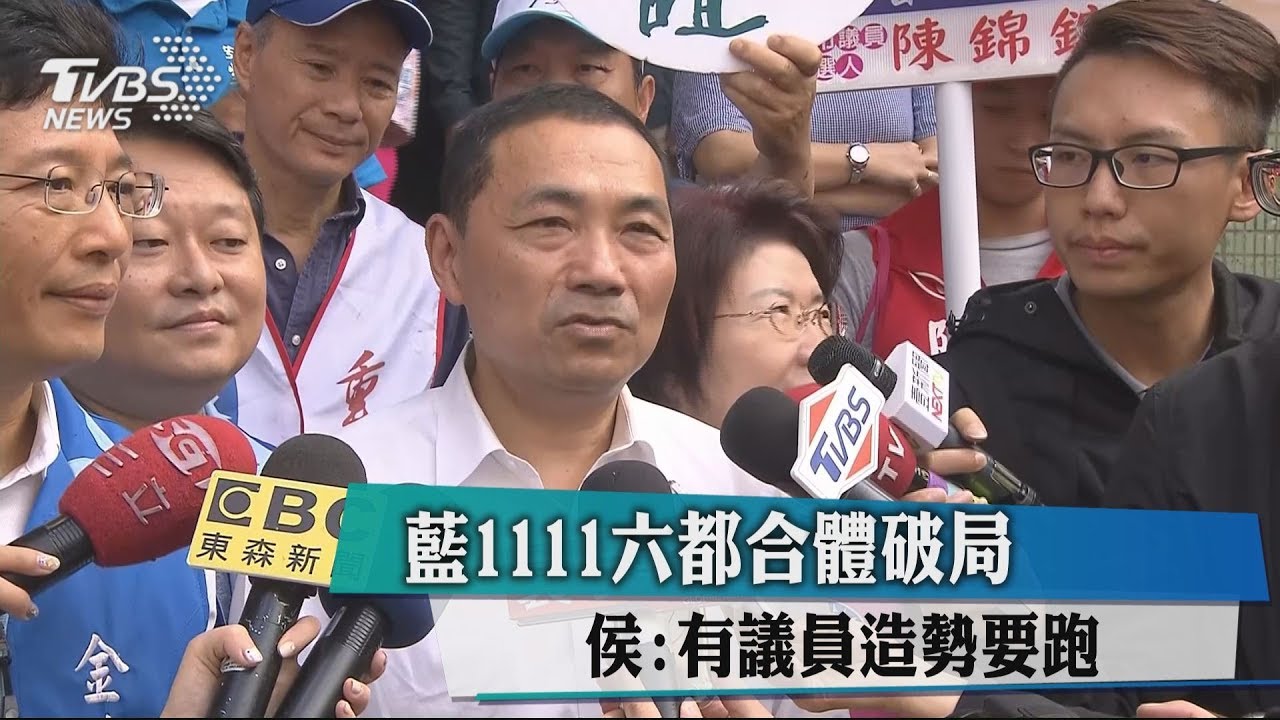 藍1111六都合體破局 侯:有議員造勢要跑