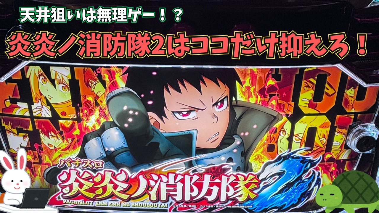 【新台】L炎炎ノ消防隊2 狙い目・やめどき｜初心者向けに5分で解説