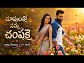 చూపులతో నన్ను చంపకె Telugu Full Song DRAGON NTR Prasanth Neel New 