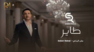 كلمات اغنية طاير صابر الرباعي