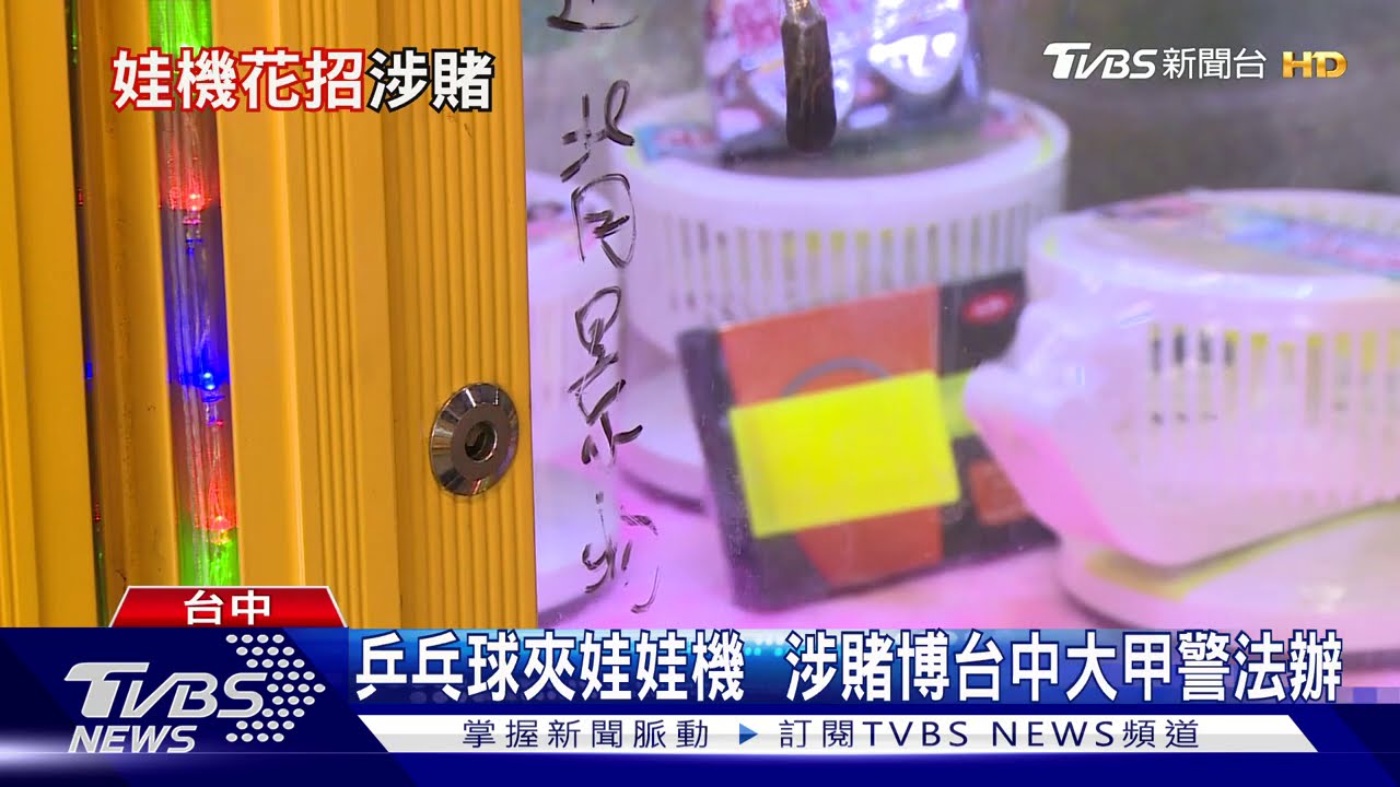 乒乓球夾娃娃機　涉賭博台中大甲警法辦
