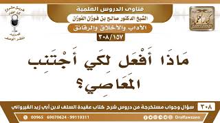 [157 -308] ماذا أفعل لكي أجتنب المعاصي؟ - الشيخ صالح الفوزان image