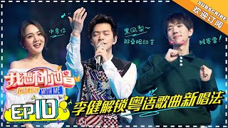 【ENG SUB】《我想和你唱3》第10期：李健大秀魔性舞技 “音乐诗人”挑战粤语经典 Come Sing with Me S3 EP10【湖南卫视官方频道】