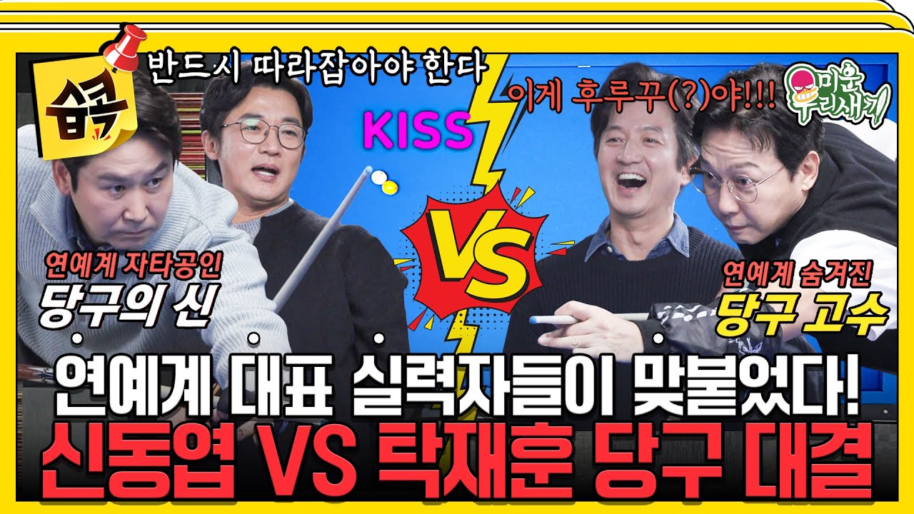[#습콕📌] 신동엽 VS 탁재훈, 연예계 당神들이 보여주는 세기의 맞대결!💥🎱 #미운우리새끼 #MyLittleOldBoy #