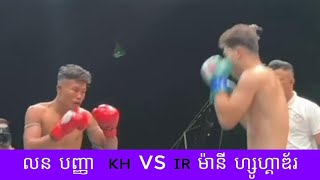 លន បញ្ញា​ 🇰🇭 vs 🇮🇷 ម៉ានី ហ្សូហ្គាឌ័រ...2025 គុនខ្មែរ kunkhmer #video
