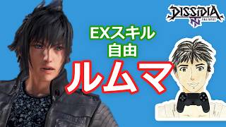 ディシディアNT身内ルムマ#260 (期間限定復活)自由ルール！【DFFNT】エンジョイ部屋！