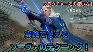 【初心者必見！】フラクチャー専用のソーヴァの空爆