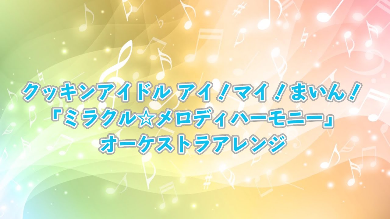 クッキンアイドル アイ！マイ！まいん！「ミラクル☆メロディハーモニー」オーケストラアレンジを作ってみた