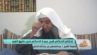 التعليق على إحكام الأحكام لابن دقيق العيد [08] | كتاب الطهارة  الشيخ عبدالمحسن الزامل image