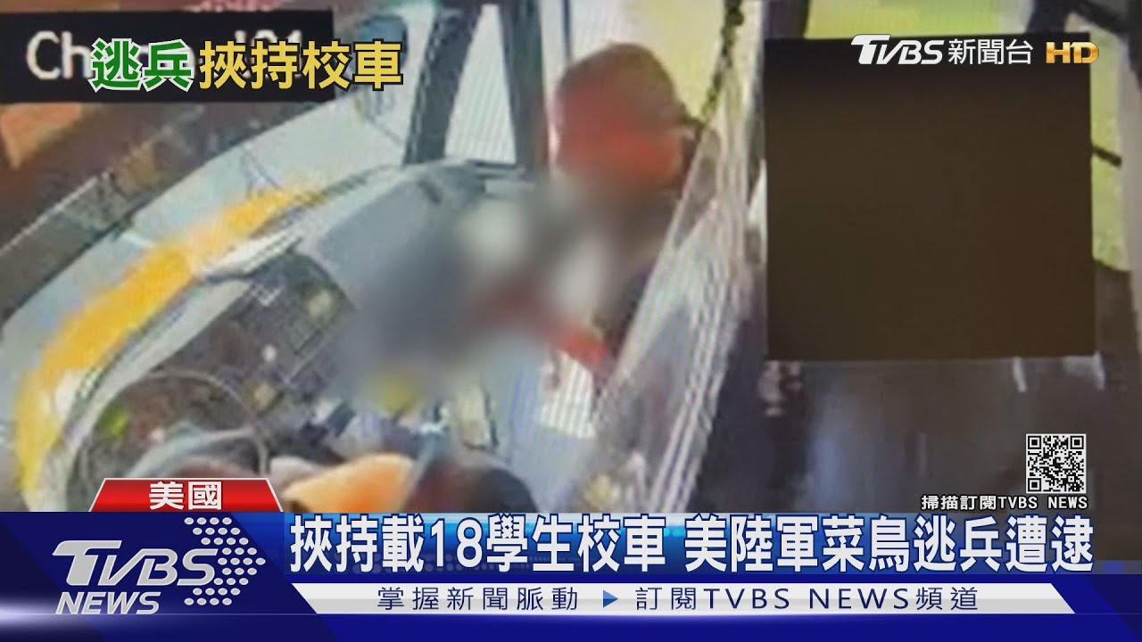 想回家!挾持學生校車 美國陸軍菜鳥逃兵遭逮