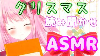 【ASMR/読み聞かせ】クリスマスの夜に//暖かな物語をきいていきませんか？/I read story.【Vtuber】