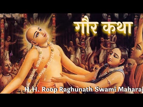 गौर कथा  -  H.H. Roop Raghunath Swami Maharaj