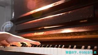 『青空の下、キミのとなり』嵐 ピアノ Aozora no shita, kimi no tonari ~ Arashi -piano