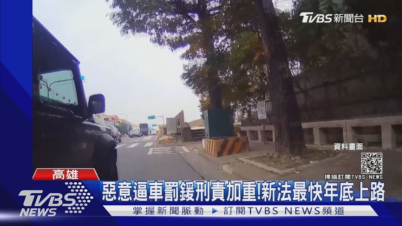 惡意逼車小心了！擬修法最高罰3萬6　遇刑責再加重