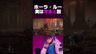 ホーラ・ルー、実はオネェ説【エルデンリング】#shorts #eldenring #エルデンリング