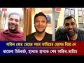 লাইভে এসে তামিম-সাকিবের ছেলে-মেয়েকে বিয়ে দ