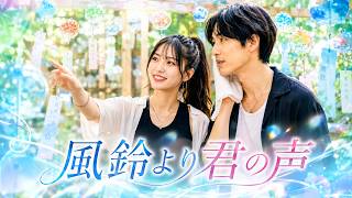 風鈴より君の声