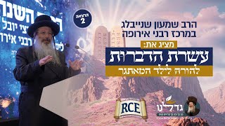 עשרת הדברות להורה לילד המאתגר | הרצאה שמסר הרה"ג רב שמעון שנייבלג בכנס במרכז רבני אירופה
