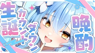 【晩酌】誕生日カウントダウン晩酌！！めでたい！！【 雪花ラミィ /ホロライブ】のサムネイル