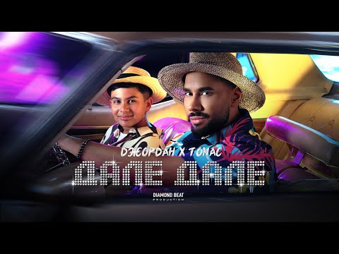 DJORDAN x TOMAS - DALE DALE / ДАЛЕ ДАЛЕ [OFFICIAL 4K VIDEO] 2025