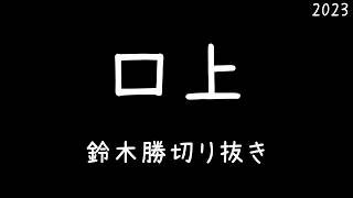 【ASMR】鈴木勝の口上【にじさんじ切り抜き】