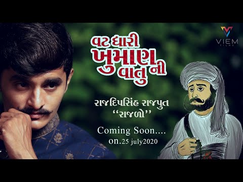 Montu Maharaj Bhudev || Wishes For Vatdhari Khuman Ni Vatu || વટધારી ખુમાણ ની વાતું ||જોગીદાસ ખુમાણ