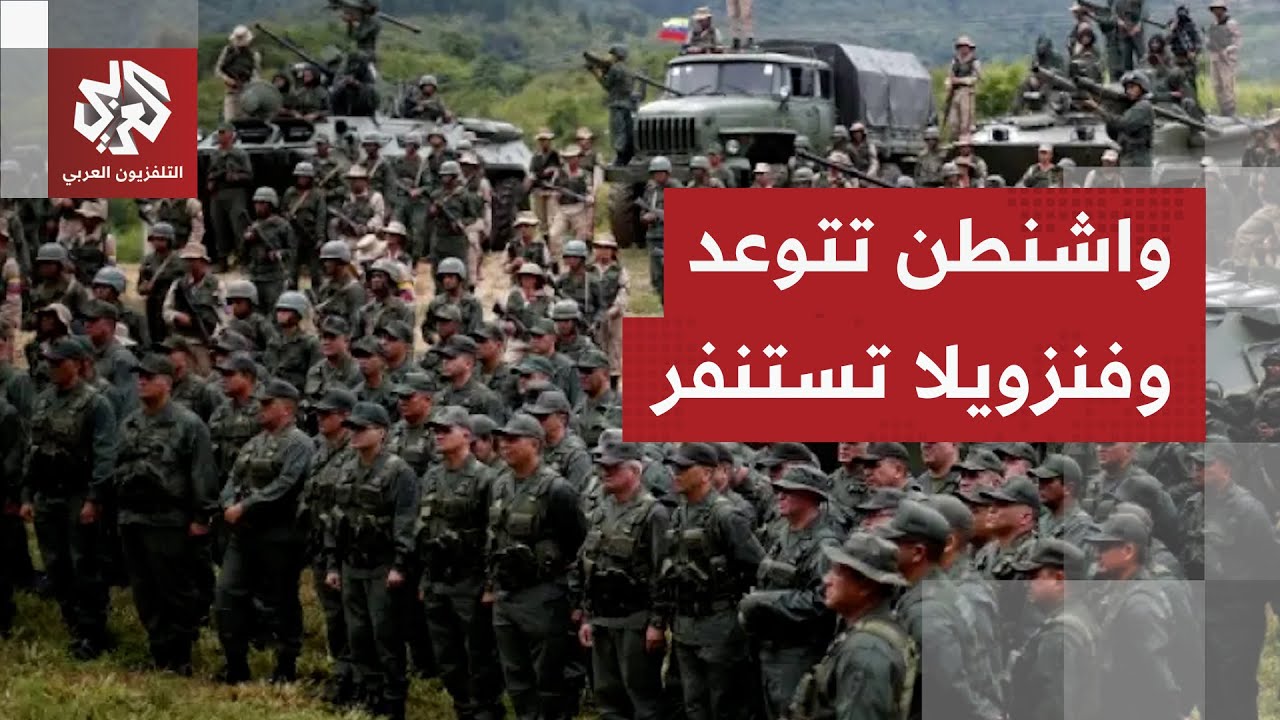 "اتخذوا القرار الصائب".. واشنطن تتوعد ووزير الدفاع الفنزويلي يعلن الاستنفار ا