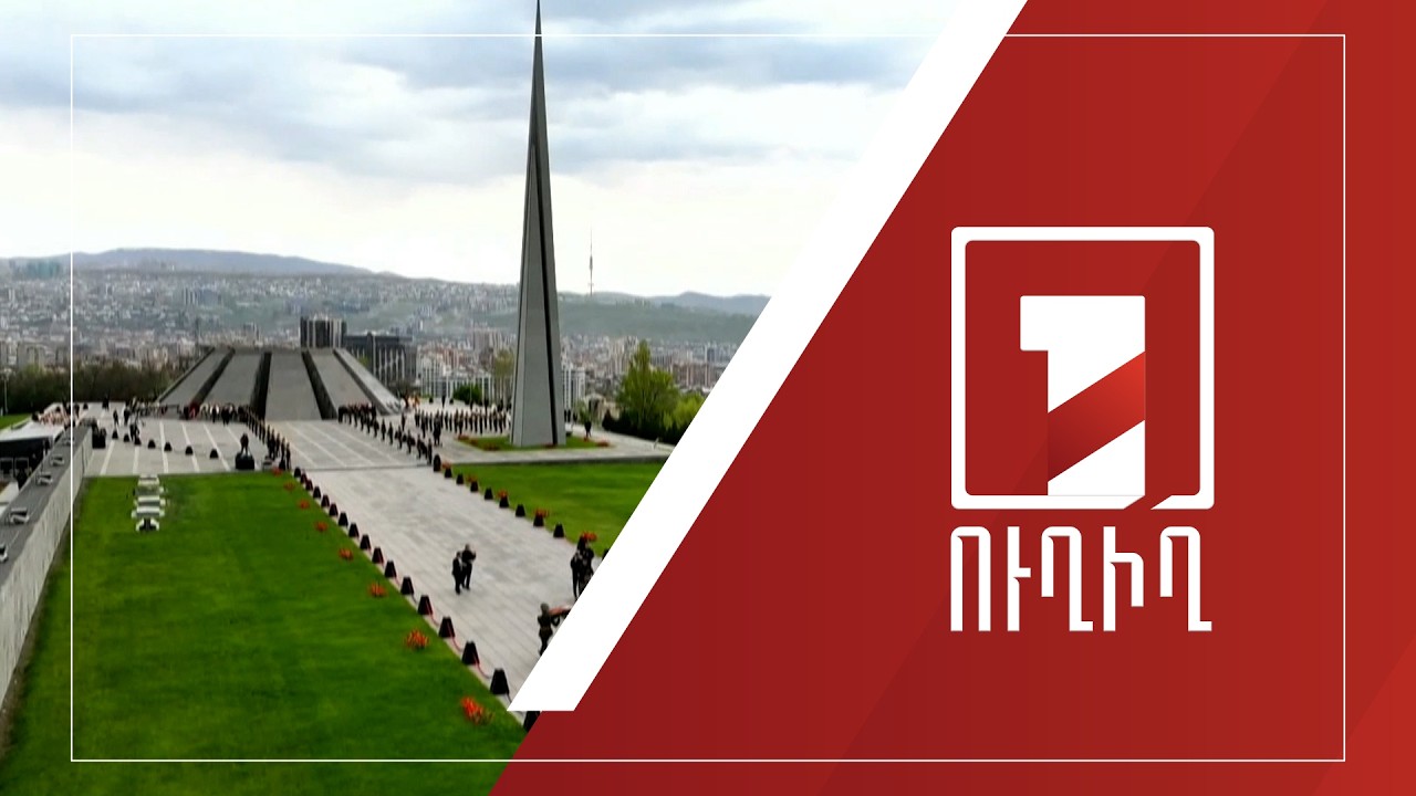 Հայոց ցեղասպանության զոհերի հիշատակի հարգանքի տուրք՝ Ծիծեռնակաբերդում | ՈՒՂԻՂ